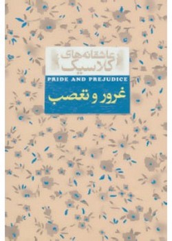 غرور و تعصب